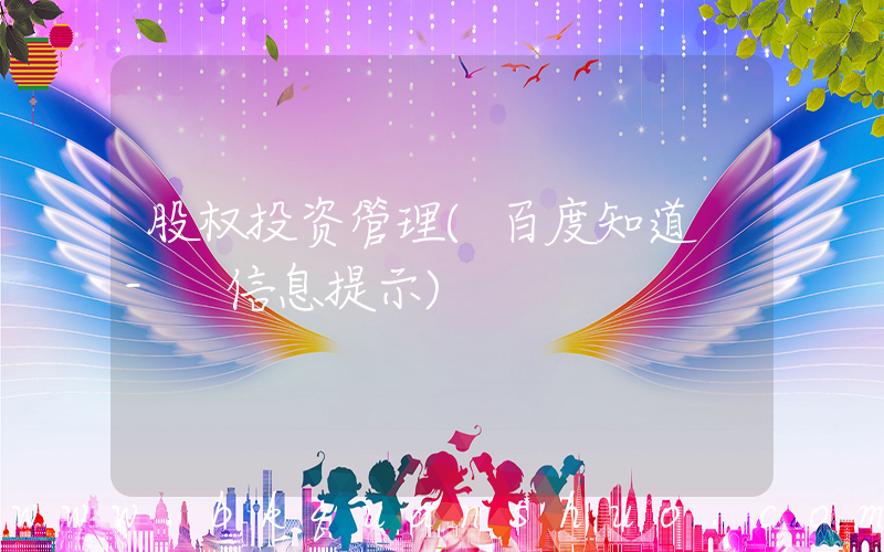 股权投资管理(百度知道 - 信息提示)
